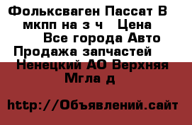 Фольксваген Пассат В5 1,6 мкпп на з/ч › Цена ­ 12 345 - Все города Авто » Продажа запчастей   . Ненецкий АО,Верхняя Мгла д.